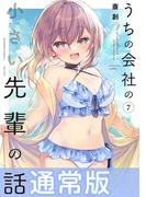 うちの会社の小さい先輩の話【特典ペーパー付き】 (7)(バンブーコミックス)