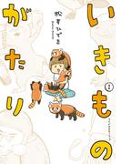 いきものがたり（１）