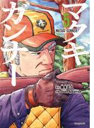 マタギガンナー（５）