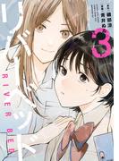 リバーベッド（３）