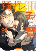 踊れ獅子堂賢（５）