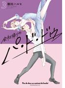 会社帰りのパ・ド・ドゥ（３）