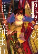 すずめの戸締まり（２）