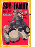 SPY×FAMILY　まんがノベライズ２　入学！　名門校イーデン(集英社みらい文庫)