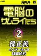 電脳のサムライたち２　孫正義