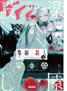 楽園殺し ３　～FES～(ガガガ文庫)