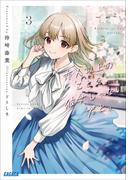 恋人以上のことを、彼女じゃない君と。３(ガガガ文庫)