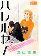 ハレルヤ！(クイーンズセレクション)