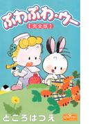 ぷわぷわ・ウー【完全版】(クイーンズセレクション)