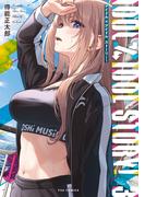 ＩＤＯＬ×ＩＤＯＬ　ＳＴＯＲＹ！　３巻(ＦＵＺコミックス)