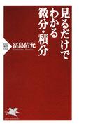 見るだけでわかる微分・積分(PHP新書)