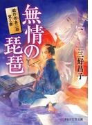 無情の琵琶(PHP文芸文庫)