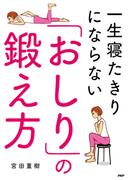 一生寝たきりにならない「おしり」の鍛え方