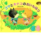 ゴマとキナコのおいもほり(ＰＨＰわたしのえほん)