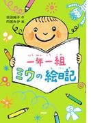 一年一組　ミウの絵日記(ＰＨＰとっておきのどうわ)