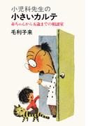 小児科先生の小さいカルテ(PHPブックス)