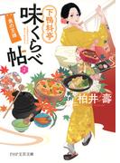 下鴨料亭味くらべ帖2(PHP文芸文庫)