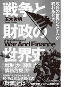 戦争と財政の世界史