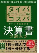 タイパ　コスパがいっきに高まる決算書の読み方