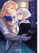 占い師には花騎士の恋心が見えています3(ブリーゼコミックス)