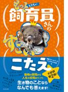 もっとしりたい 飼育員さんのすごいこたえ