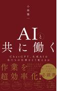 AIと共に働く - ChatGPT、生成AIは私たちの仕事をどう変えるか -