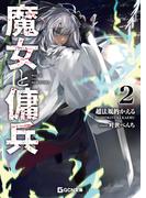 魔女と傭兵 2(GCN文庫)
