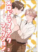 メロドラマチックフィクション（分冊版） 【第2話】(amuse)