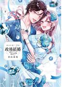 ホントは恋する政略結婚 下【電子限定漫画付き】(ラブコフレコミックス)