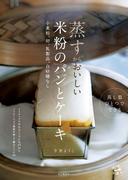 蒸すからおいしい 米粉のパンとケーキ 小麦粉、卵、乳製品、白砂糖なし