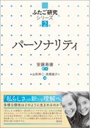 パーソナリティ(ふたご研究シリーズ)