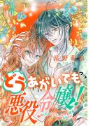 どうあがいても悪役令嬢！～改心したいのですが、ヤンデレ従者から逃げられません～［1話売り］　story10(異世界転生LaLa)