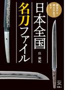 刀剣ファンブックス011 日本全国名刀ファイル 国宝から郷土の名刀まで