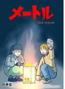 メートル(完全版)2巻 セカンドシーズン