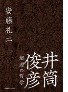 井筒俊彦 起源の哲学