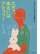 エディ、あるいはアシュリー