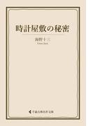 時計屋敷の秘密(古典名作文庫)