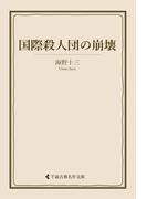 国際殺人団の崩壊(古典名作文庫)