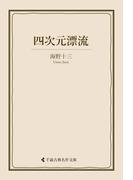 四次元漂流(古典名作文庫)