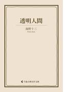 透明人間(古典名作文庫)