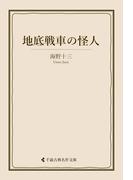 地底戦車の怪人(古典名作文庫)