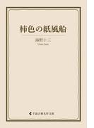 柿色の紙風船(古典名作文庫)
