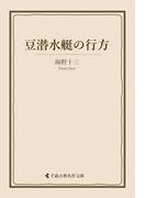 豆潜水艇の行方(古典名作文庫)