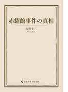 赤耀館事件の真相(古典名作文庫)