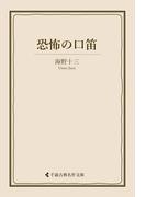 恐怖の口笛(古典名作文庫)