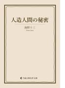 人造人間の秘密(古典名作文庫)