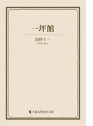一坪館(古典名作文庫)