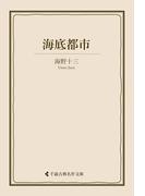 海底都市(古典名作文庫)