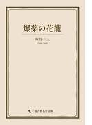 爆薬の花籠(古典名作文庫)