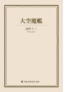 大空魔艦(古典名作文庫)